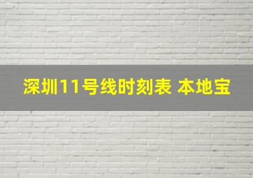 深圳11号线时刻表 本地宝